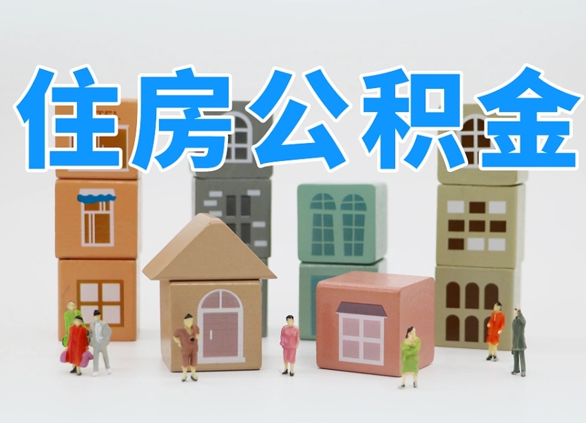 上饶中山住房公积金调整（上饶中山住房公积金调整最新消息）